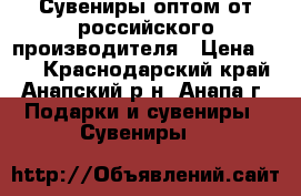Сувениры оптом от российского производителя › Цена ­ 26 - Краснодарский край, Анапский р-н, Анапа г. Подарки и сувениры » Сувениры   